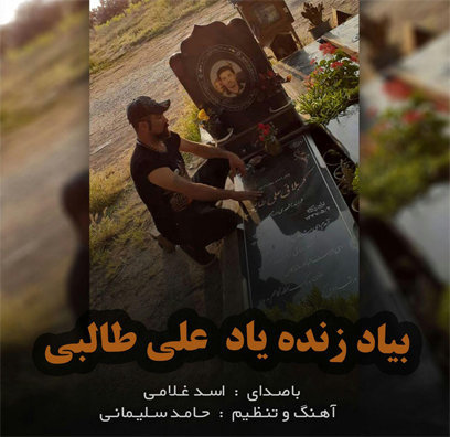 اسد غلامی به یاد علی طالبی